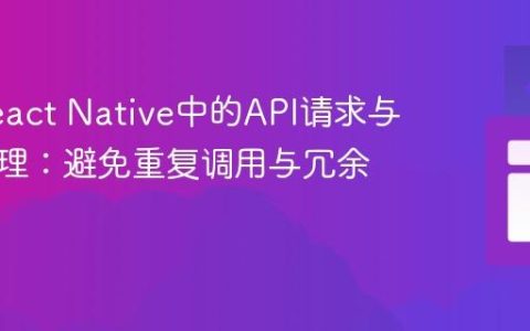 优化React Native中的API请求与状态管理：避免重复调用与冗余更新