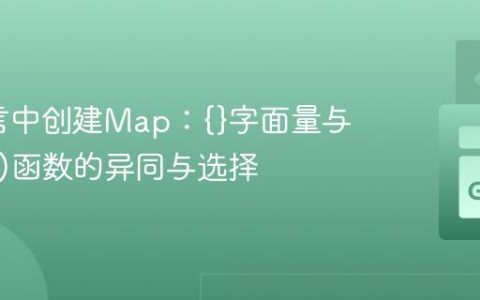 Go语言中创建Map：{}字面量与make()函数的异同与选择