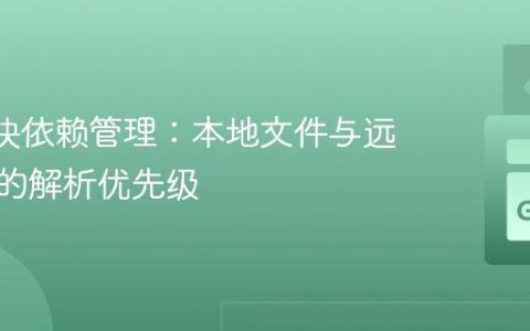 Go 模块依赖管理：本地文件与远程仓库的解析优先级