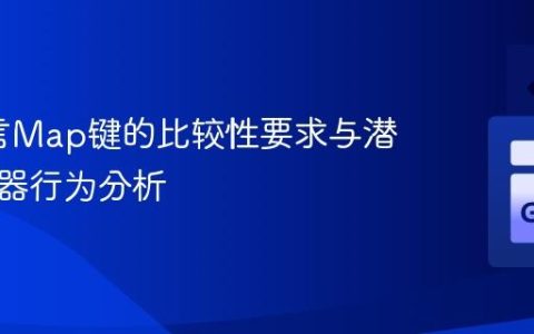 Go语言Map键的比较性要求与潜在编译器行为分析