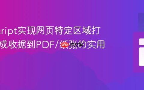 JavaScript实现网页特定区域打印：生成收据到PDF/纸张的实用指南