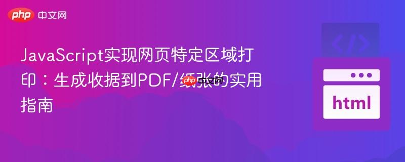 javascript实现网页特定区域打印:生成收据到pdf/纸张的实用指南