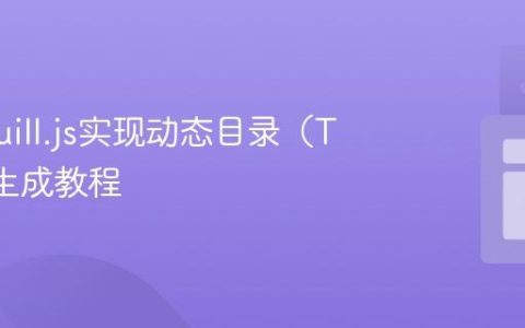 使用Quill.js实现动态目录（TOC）生成教程