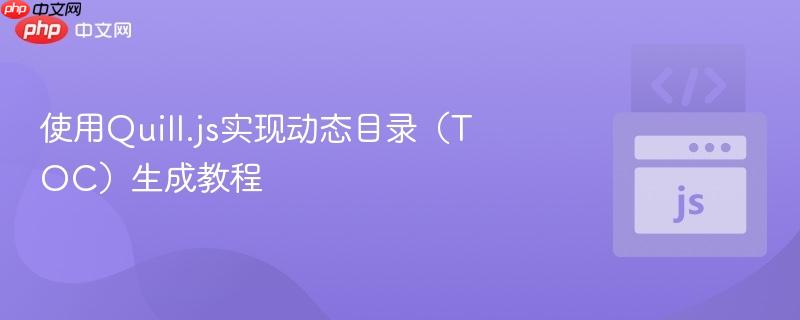 使用quill.js实现动态目录(toc)生成教程