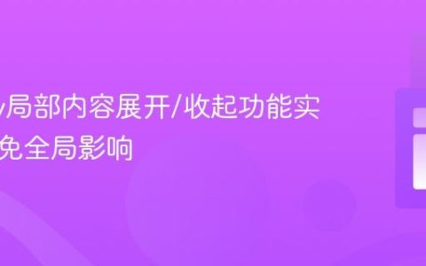 jQuery局部内容展开/收起功能实现：避免全局影响
