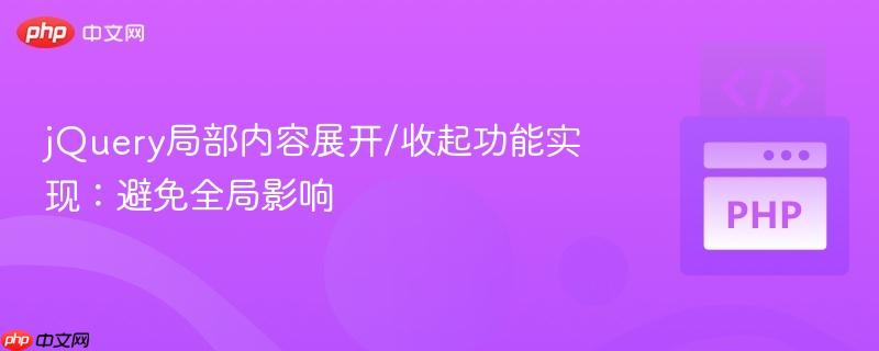 jQuery局部内容展开/收起功能实现：避免全局影响