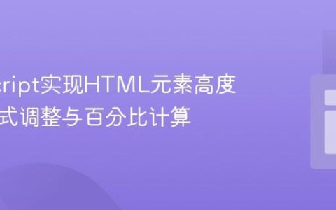 JavaScript实现HTML元素高度的关联式调整与百分比计算