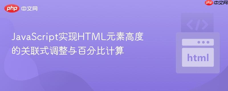JavaScript实现HTML元素高度的关联式调整与百分比计算