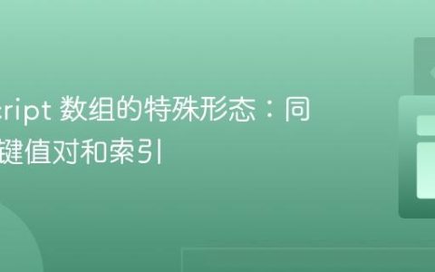 JavaScript 数组的特殊形态：同时拥有键值对和索引