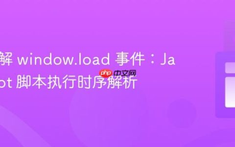 深入理解 window.load 事件：JavaScript 脚本执行时序解析