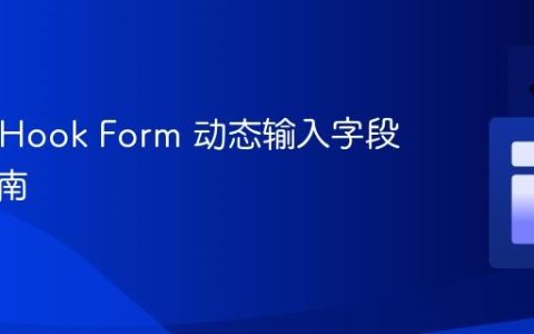 React Hook Form 动态输入字段处理指南