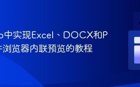 Django中实现Excel、DOCX和PDF文件浏览器内联预览的教程