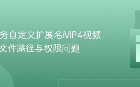 PHP服务自定义扩展名MP4视频：解决文件路径与权限问题