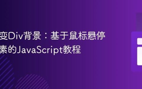 动态改变Div背景：基于鼠标悬停图片元素的JavaScript教程