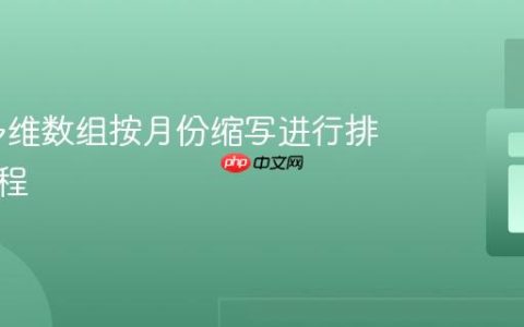 PHP 多维数组按月份缩写进行排序的教程
