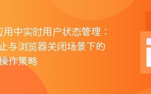 Web 应用中实时用户状态管理：会话终止与浏览器关闭场景下的数据库操作策略