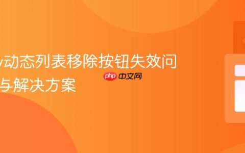 jQuery动态列表移除按钮失效问题解析与解决方案