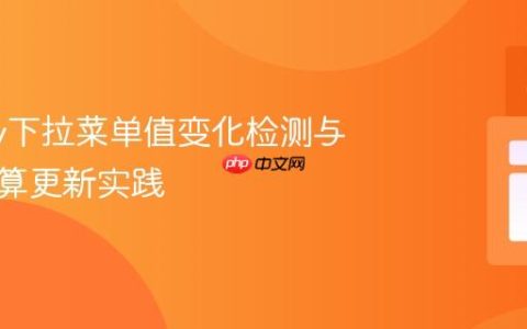 jQuery下拉菜单值变化检测与动态计算更新实践