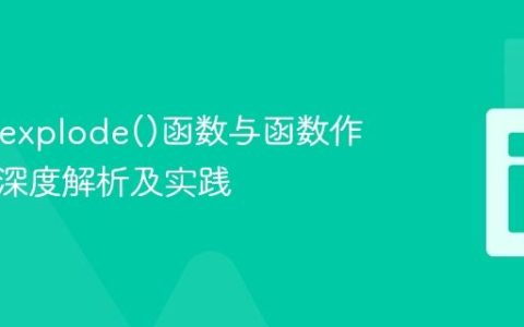 PHP中explode()函数与函数作用域的深度解析及实践