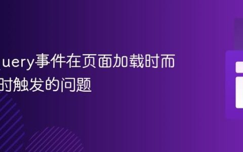 解决jQuery事件在页面加载时而非点击时触发的问题