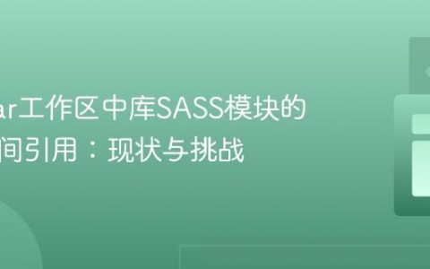 Angular工作区中库SASS模块的命名空间引用：现状与挑战