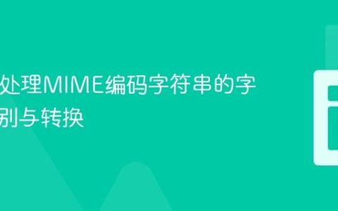 PHP中处理MIME编码字符串的字符集识别与转换