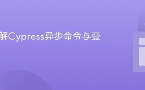 深入理解Cypress异步命令与变量管理