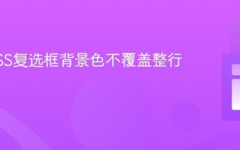 解决CSS复选框背景色不覆盖整行的技巧