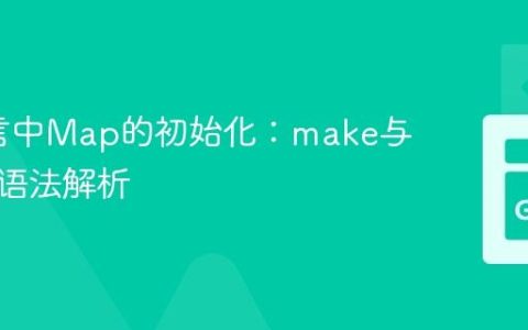 Go语言中Map的初始化：make与字面量语法解析