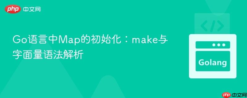 Go语言中Map的初始化:make与字面量语法解析