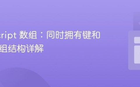 JavaScript 数组：同时拥有键和值的数组结构详解