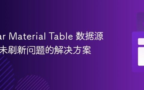 Angular Material Table 数据源更新后未刷新问题的解决方案