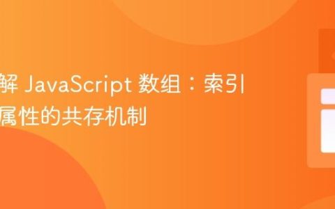 深入理解 JavaScript 数组：索引与命名属性的共存机制