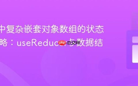 React中复杂嵌套对象数组的状态更新策略：useReducer与数据结构优化
