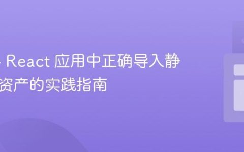 Vite 与 React 应用中正确导入静态图片资产的实践指南