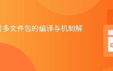 Go语言多文件包的编译与机制解析