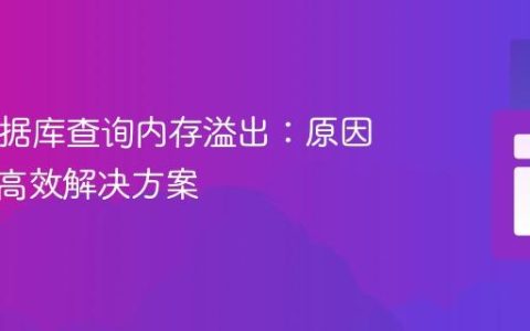 PHP数据库查询内存溢出：原因分析与高效解决方案