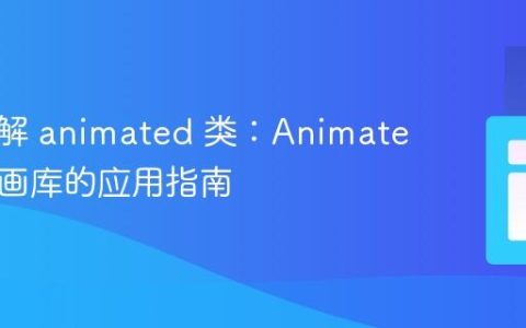深入理解 animated 类：Animate.css 动画库的应用指南