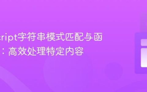 JavaScript字符串模式匹配与函数转换：高效处理特定内容