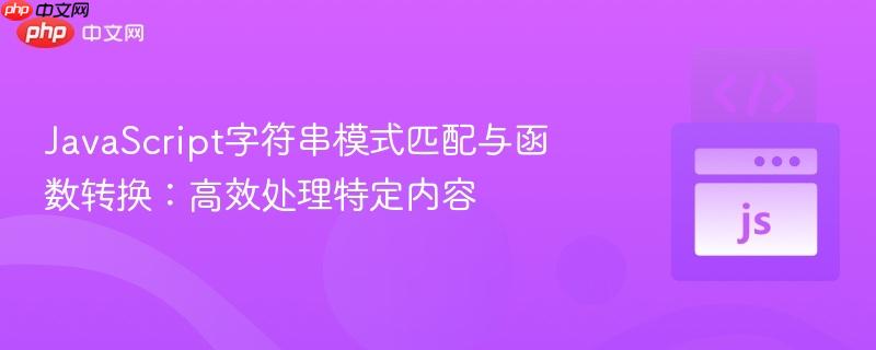 javascript字符串模式匹配与函数转换:高效处理特定内容