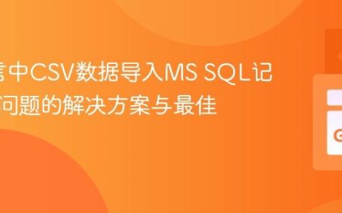 Go语言中CSV数据导入MS SQL记录丢失问题的解决方案与最佳实践