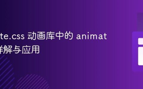 Animate.css 动画库中的 animated 类详解与应用