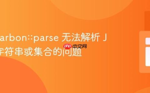 解决 Carbon::parse 无法解析 JSON 字符串或集合的问题