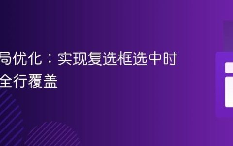 CSS布局优化：实现复选框选中时背景色全行覆盖