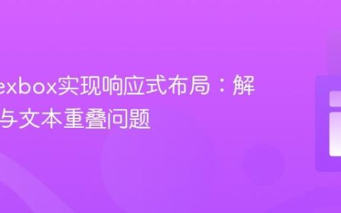 使用Flexbox实现响应式布局：解决图片与文本重叠问题