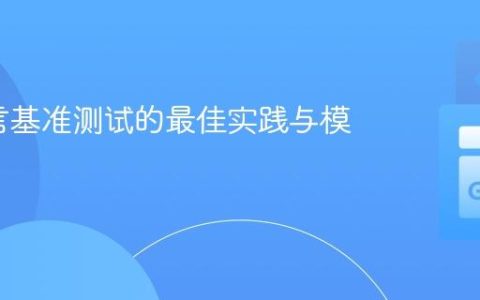 Go语言基准测试的最佳实践与模式