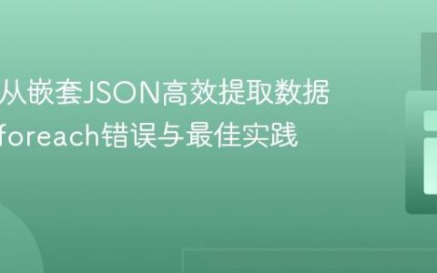 PHP中从嵌套JSON高效提取数据：避免foreach错误与最佳实践