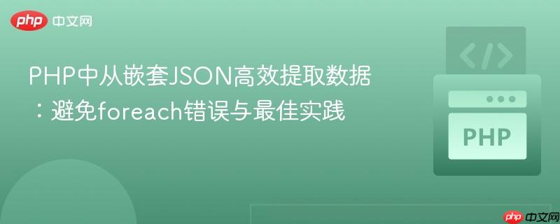 PHP中从嵌套JSON高效提取数据:避免foreach错误与最佳实践