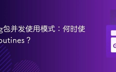 Golang包并发使用模式：何时使用Goroutines？