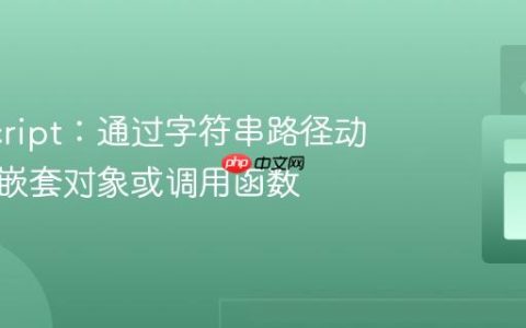 JavaScript：通过字符串路径动态访问嵌套对象或调用函数